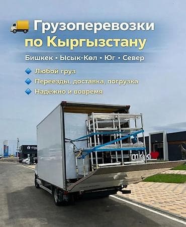 Сейфтер: Грузоперевозки по Кыргызстану - Направления: Бишкек, Иссык-Куль, Юг — 1