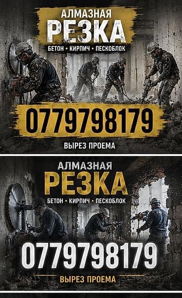 Сверление, бурение: Алмазная резка и вырез проёма Профессиональная резка: - бетон - — 1