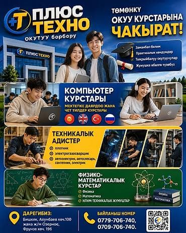 курсы по математике бишкек: 🔊"ПЛЮС ТЕХНО" ОКУТУУ борбору төмөнкү ОКУУ КУРСТАРЫНА ЧАКЫРАТ👨‍🏫 💻🖥️ — 1