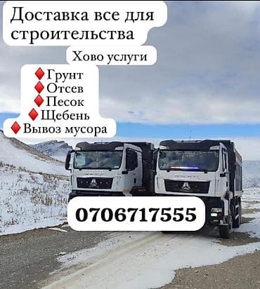 хопёр ковш: Заказать Хово, Вывоз строй мусора — 1