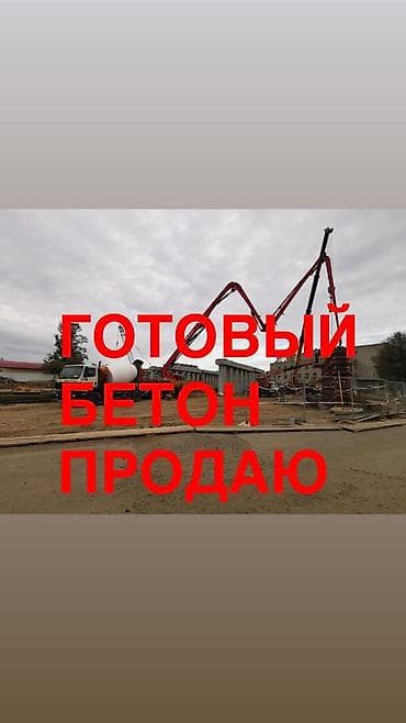 кактус бишкек: Готовый бетон — продажа и подача на объект. - Марки для монолитных — 1