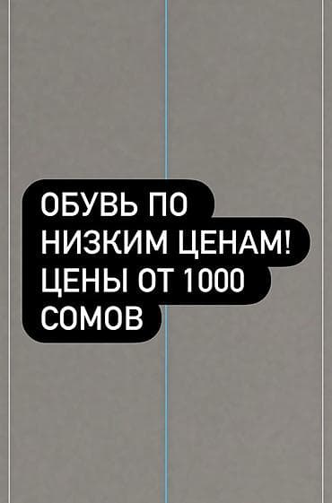 СРОЧНО ‼️ ПРОДАЮ ОБУВЬ ПО НИЗКИМ ЦЕНАМ — ЦЕНЫ ОТ 1000 СОМОВ размеры at lalafo.kg СРОЧНО ‼️ ПРОДАЮ ОБУВЬ ПО НИЗКИМ ЦЕНАМ — ЦЕНЫ ОТ 1000 СОМОВ размеры
