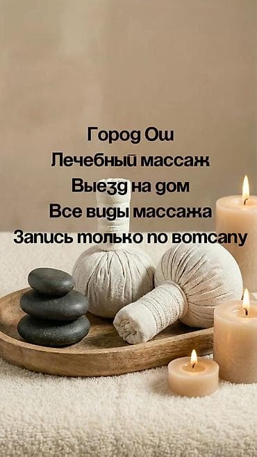 Массаж | Лечебный массаж | С выездом на дом at lalafo.kg Массаж | Лечебный массаж | С выездом на дом