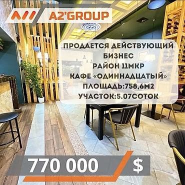магистральная: Продается действующих бизнес, Кафе «Одиннадцатый», расположенный в — 1
