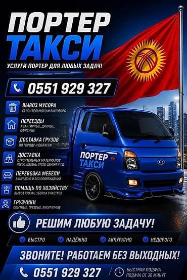 Портер Бортовой такси — услуги Porter для любых задач Что делаем: -