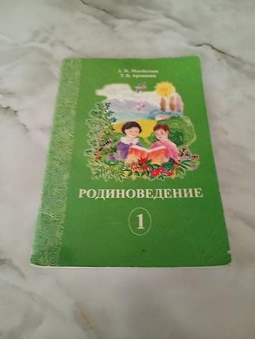 буква ч: Учебник «Родиноведение», 1 класс. Авторы: Л. Ж. Минабетова, Т. В — 1