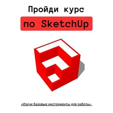 gymshark бишкек: Курс по SketchUp — обучение с нуля до уверенного уровня Что включено — 1