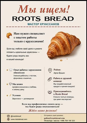 Вакансиялар: МЫ ИЩЕМ! МАСТЕРА ПО КРУАССАНАМ 🥐 Приглашаем в команду специалиста с — 1
