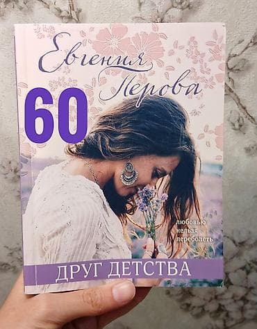 Продаю современную и классическую литературу! Полный список: ○ — 10