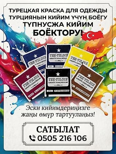 чернитель одежды: Турецкая краска для одежды TEK YILDIZ — оригинальные порошковые — 1