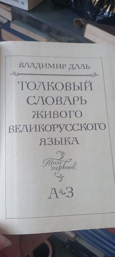 с.к.кыдыралиев а.б.урдалетова г.м.дайырбекова гдз 5 класс: Продам 4 тома словаря Даля, новые,г.Кант — 3