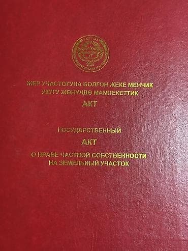 3 соток, Курулуш, Кызыл китеп