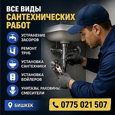 Сантехнические работы: Монтаж и замена сантехники Больше 6 лет опыта — 2