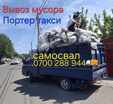 Заказать Хендай портер, Вывоз бытового мусора, C грузчиком
