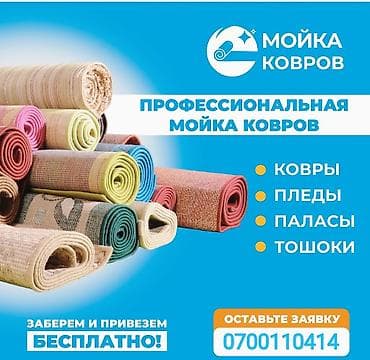 Стирка ковров, | Ковер, Бесплатная доставка