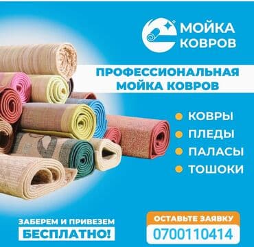 Стирка, прачечная: Стирка ковров, | Ковер, Бесплатная доставка at lalafo.kg — 1 Стирка, прачечная: Стирка ковров, | Ковер, Бесплатная доставка — 1