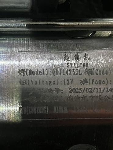 Запчасти для сельхозтехники: Стартер QDJ1426JL, 12V. Назначение: - Пусковой электромотор для — 4