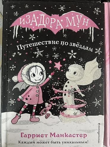 мишка аниматор: Серия детских книг «Исадора Мун» — Гарриет Манкастер (русское издание — 4