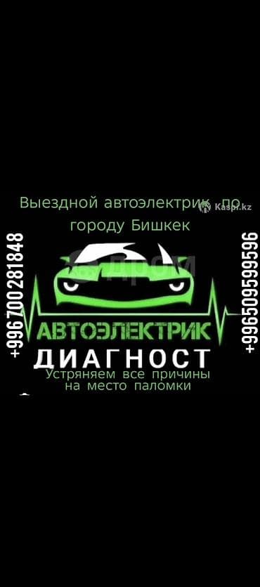 Кызматтар: Выездной автоэлектрик по городу Бишкек. Профессиональная диагностика — 1