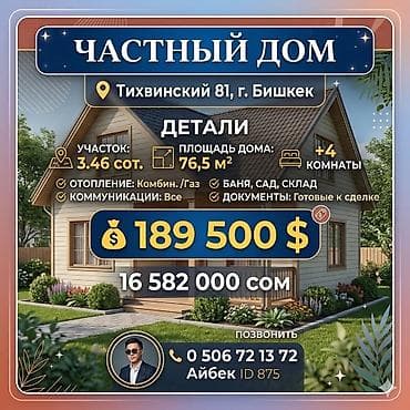 🔥 ЧАСТНЫЙ ДОМ (парк им.Ч.Тулебердиева) 📍 ЛОКАЦИЯ: г. Бишкек, ул