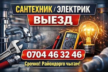 в7 16: Сантехник / Электрик — выезд Услуги: - Сантехника: устранение течей — 1