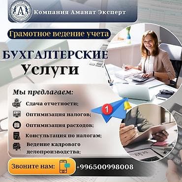 Кызматтар: Бухгалтердик кызматтар | Юридикалык жактарды жоюу, Юридикалык жактарды кайрадан каттоо, Бухгалтердик эсепти жүргүзүү — 1