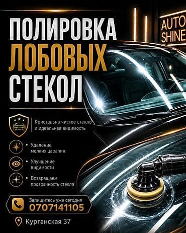 Полировка лобовых стекол! ✅ Уменьшает мелкие царапины и потертости. ✅ at lalafo.kg Полировка лобовых стекол! ✅ Уменьшает мелкие царапины и потертости. ✅