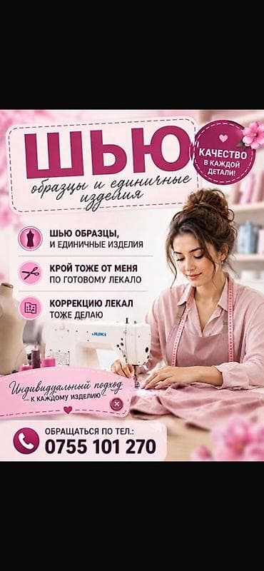 Индивидуальный пошив | Швея надомница