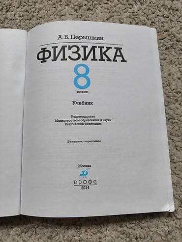 Учебник «Физика. 8 класс» — А. В. Перышкин. - Издательство: Дрофа