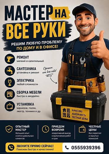 Услуги по строительству и ремонту: Мелкосрочные работы, Муж на час — 1