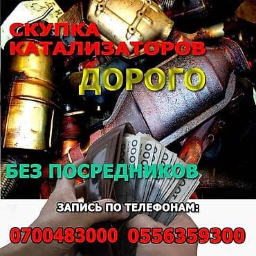 Скупка катализаторов катализатор алам катализатор Скупка катализаторов at lalafo.kg Скупка катализаторов катализатор алам катализатор Скупка катализаторов