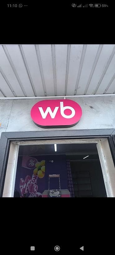 Вывеска «wb» для пункта выдачи/магазина - Формат: овальная