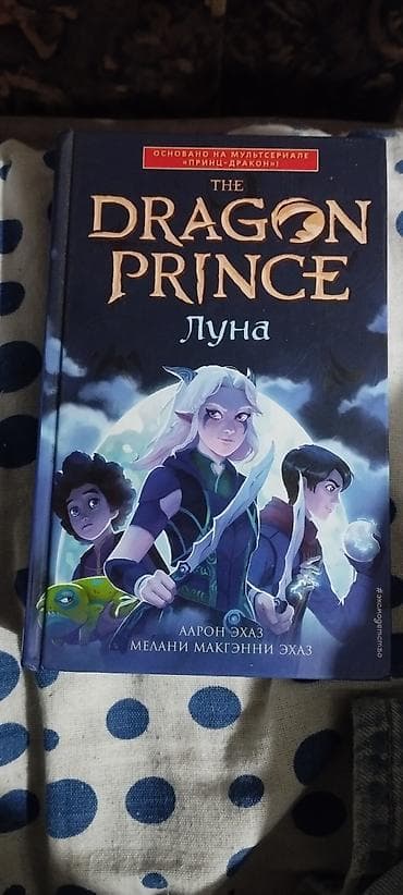 Китептер жана журналдар: Подборка книг: каждая 900 сом 1) The Dragon Prince. Луна — Аарон — 1