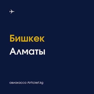 Бишкек - Алматы авиабилеты. А также Астана, Шымкент, Тараз