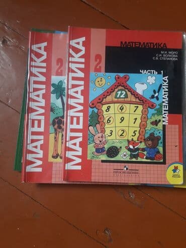 Математика 2 класс Моро 1 часть осталась. в Отличном состоянии