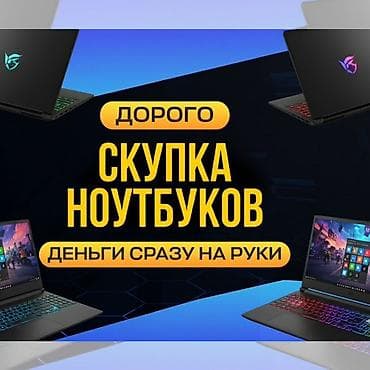 Сервис скупки ноутбуков. - Дорого выкупаем ноутбуки любых брендов и