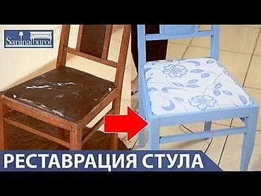 Эмеректи оңдоо, калыбына келтирүү: Реставрация стульев покраска, перетяжка,восстановление сломленных — 1