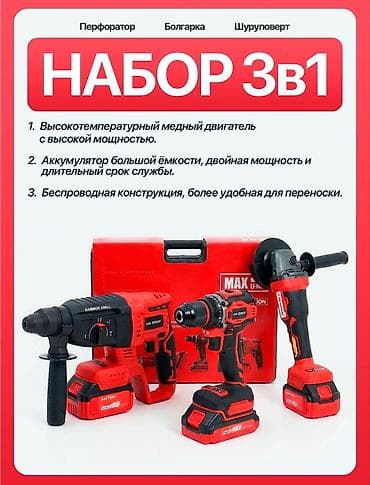 Набор электроинструментов 3 в 1 (аккумуляторные) Состав: - Перфоратор