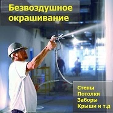 Терезелерди сырдоо, Эшиктерди сырдоо, Дубалдарды сырдоо, Майдын негизинде, Суунун негизинде, 6 жылдан ашык тажрыйба