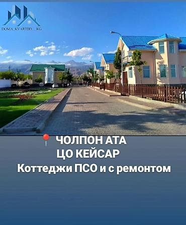 панорама 2: Чолпон-Ата, ЦО «Кейcар» — коттеджи ПСО и с ремонтом - Поселок из — 1