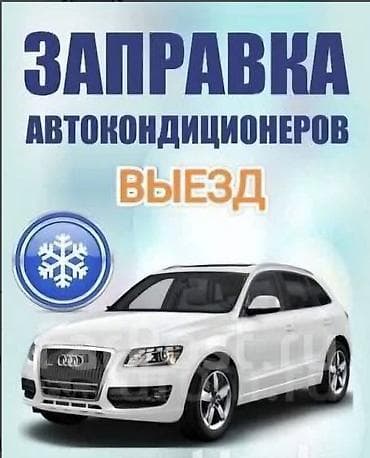Заправка кондиционера фреоном, С выездом, Легковое авто, Универсальный at lalafo.kg Заправка кондиционера фреоном, С выездом, Легковое авто, Универсальный