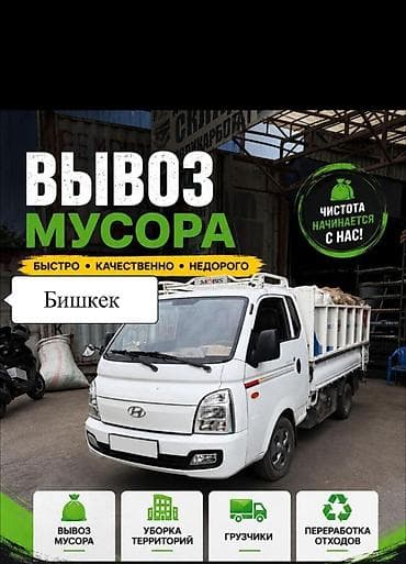 Заказать Хендай портер, Вывоз строй мусора, C грузчиком at lalafo.kg Заказать Хендай портер, Вывоз строй мусора, C грузчиком