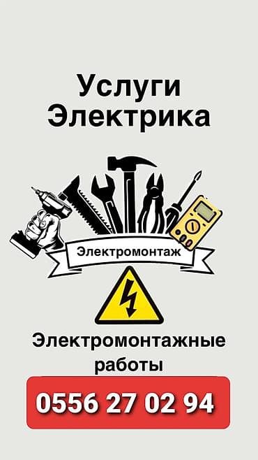 Электрик | Электромонтажные работы Больше 6 лет опыта