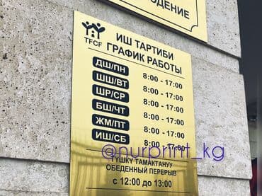 изготовление рекламных баннеров: | Көрнөктөр, Лайтбокстор, Табличкалар, | Монтаждоо, Демонтаждоо, Дизайнды иштеп чыгуу — 17