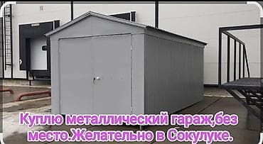 Кыймылсыз мүлк: Куплю металлический гараж. Если есть предложение звоните — 1