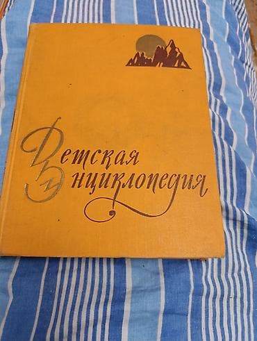 энциклопедия: Детская энциклопедия для среднего и старшего возраста том 2 — 1