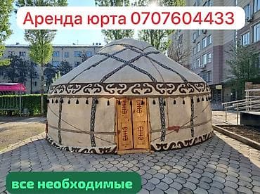 Юрта в аренду. Юрта в аренду. Боз уй арендага берилет, жыгач жана lalafo.kg да Юрта в аренду. Юрта в аренду. Боз уй арендага берилет, жыгач жана