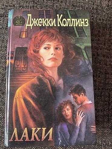 third edition solutions: Продаю книги: 1. Роман Джудит Гулд «Плохо быть богатой», 512с., 1995 — 8