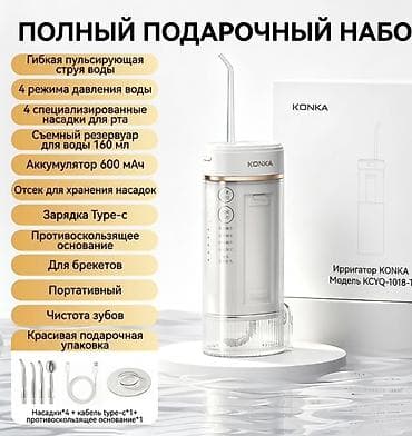 Ирригатор для полости рта KONKA KCYQ-1018-T — полный подарочный набор — 1