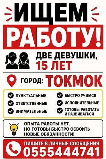 работа it удаленно: Ищем работу на лето, 2 девушки, 15 лет. Город: Токмок О себе: - — 2